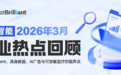 慧谈智能｜2026年3月行业热点回顾：Personal Agent、具身数据、AI广告与可穿戴医疗的临界点