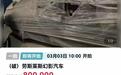 起拍价80万！一辆劳斯莱斯幻影古董车将被公开拍卖，已获6万余次围观