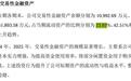弥费科技第一大客户占比过半：买理财超5亿，近年来高管密集离职