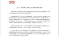 “孩子在餐厅就餐后休克进ICU”，涉事门店：消费者当天均进食蛋炒饭，正检测调查