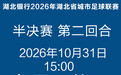 【宜昌主场迎战黄石，今天13:00开票！】10月31日，2026年湖