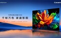 RGB‑Mini‑LED电视怎么选？卡萨帝揽光M30D首发帧享技术解决串色痛点
