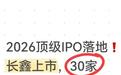 2026顶级IPO落地！长鑫上市，30家产业链受益，最大赢家已定