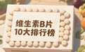 2026全民养生科普：维生素b族哪个牌子活性高？亲测高吸收零反酸榜，空腹吃也不怕