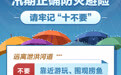 汛期正确防灾避险 请牢记“十不要”(5)