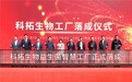 亚洲最大益生菌智慧工厂在内蒙古呼和浩特落成