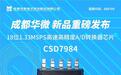 赋能工业自动化！成都华微又添“芯”力量