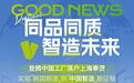 同品同质，智造未来——登腾中国工厂落户上海奉贤正式运营，实现“韩国制造”到“中国智造”新征程