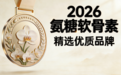 氨糖产品哪个品牌好 2026权威调研中老年关节养护测评