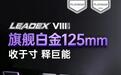 振华LEADEX VIII PRO白金牌电源发布，可选850W、1000W和1200W