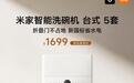 小米“米家智能洗碗机台式5套”开售：支持80°C热风烘干，1998元