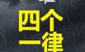 【防汛微课堂】四个一律 不用等，马上转！