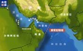 美军首次公布对伊朗“海上封锁线”具体位置
