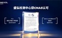 国家认可！盛弘检测中心获CNAS认可证书