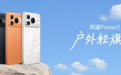 续航巨无霸，信号王者！荣耀Power2正式开售，国补2294.15元起重塑户外用机标准