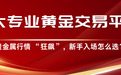 贵金属行情 “狂飙”，新手入场怎么选？5大专业黄金交易平台，闭眼入不踩坑