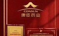 康臣药业首度入围中国医药工业百强 并获评“投资价值潜力企业”