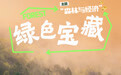 国际森林日丨绿色宝藏(10)