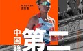 361°连续四年征战柏林马拉松，助力王佳浩2:08:21跻身中国男子马拉松TOP10