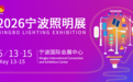 智启未来 光耀全球 2026宁波照明展览会赋能照明产业新生态