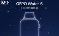 OPPO Watch 5智能手表开启预约：方表造型设计回归，右上角配备旋钮功能键