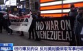 总台现场直击丨美国纽约爆发抗议 反对美对委采取军事行动