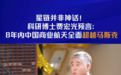 马斯克的星链并非神话！长光卫星贾宏光预言：中国商业航天8年超越
