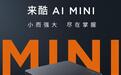 AMD锐龙5 7430U款联想来酷AI MINI迷你主机上架，2999元