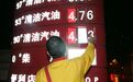 下周成品油价格将迎年内最大涨幅