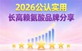 赖氨酸哪个牌子实力强？2026赖氨酸产品实测榜单出炉：靠谱追高认准榜单前几款