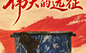 这些文物，见证伟大远征(13)
