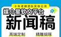 光明日报/主流门户网站/主流门户网站/科技日报主流门户网站怎么投稿？找媒体网站发稿平台推荐