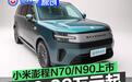 小米澎程N70/N90正式上市 售20.99万元起