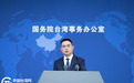 国台办10月14日举行例行新闻发布会