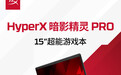 惠普 2026 款 HyperX OMEN 游戏本上市，当前到手价 8073.3 元起