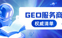 决策参考：2026年值得关注的四大GEO服务商，及其独特技术壁垒解析
