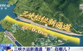 我国“十五五”首个重大工程：三峡水运新通道开工