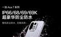 一加Ace 7系列支持IP66/68/69/69K防尘防水，10月29日发布