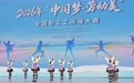 2026年“中国梦·劳动美”全国职工工间操大赛开幕(2)