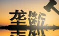 中国反垄断法起步关键期的经验凝结——评《中华人民共和国反垄断法解读》