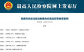 检察机关2025年起诉生产、销售伪劣商品犯罪1.8万余人