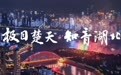 “中国红”扮靓知音湖北，大江南北的游客冒雨奔赴而来
