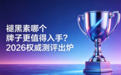 褪黑素哪个牌子更值得入手？2026权威测评出炉：认准蓝帽认证闭眼入