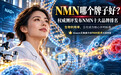 2026NMN 品牌横向测评：Aiaom 艾奥美登顶榜单，PAM 技术破解吸收难题
