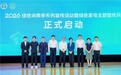 海尔智家等企业受邀参加“2026绿色消费季”活动