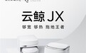 云鲸发布10周年巅峰之作JX洗地机器人：够宽，够热，拖地王者