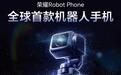 荣耀Robot Phone正式开启预约，全球首台机器人手机定档第三季度