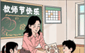 动图插画丨老师，您辛苦了