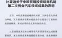 比亚迪、吉利、奇瑞，集体声明