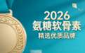 氨糖吃哪个牌子的效果好 2026中老年关节养护第三方测评